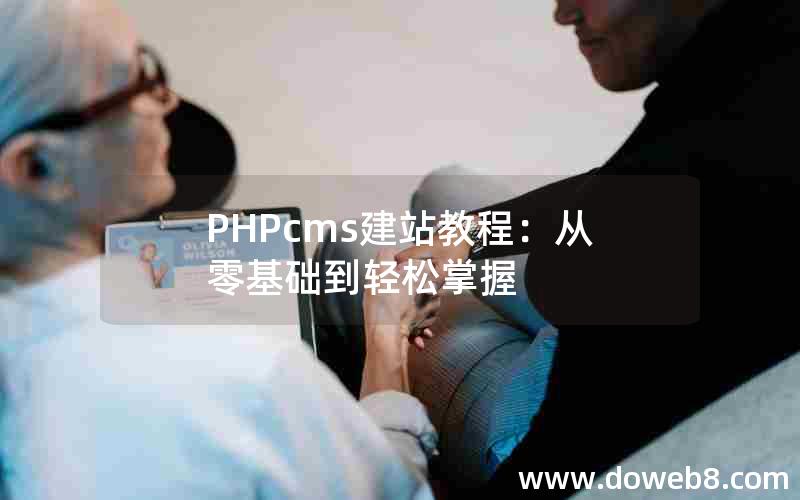 PHPcms建站教程：从零基础到轻松掌握