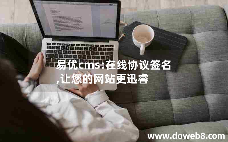 易优cms:在线协议签名,让您的网站更迅睿