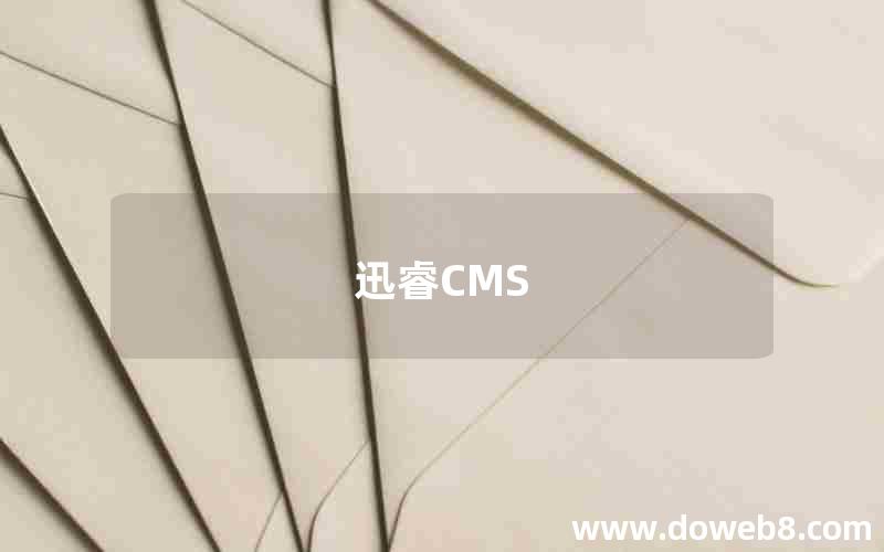 迅睿CMS