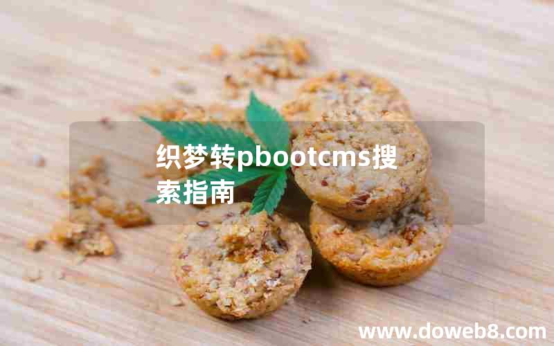 织梦转pbootcms搜索指南