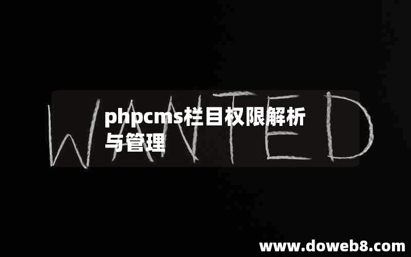 phpcms栏目权限解析与管理