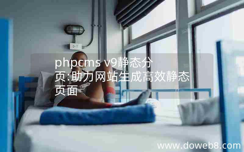 phpcms v9静态分页:助力网站生成高效静态页面