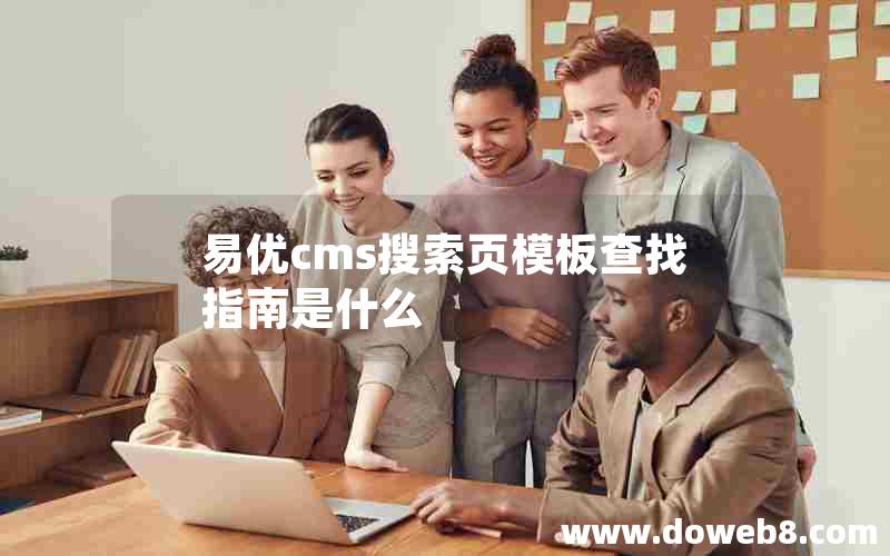 易优cms搜索页模板查找指南是什么