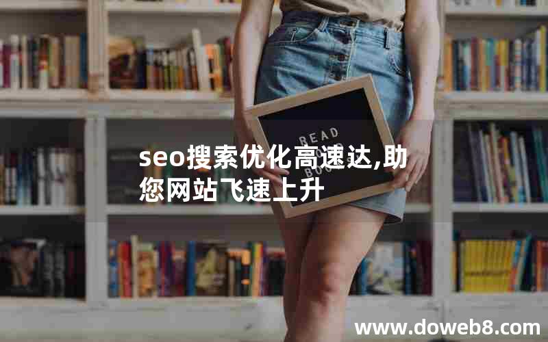 seo搜索优化高速达,助您网站飞速上升