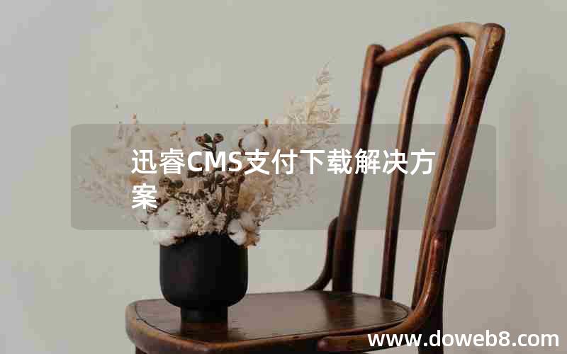 迅睿CMS支付下载解决方案