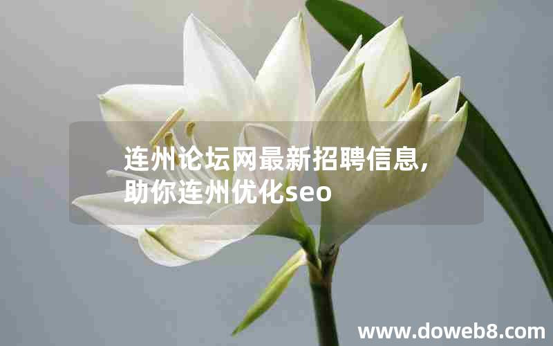 连州论坛网最新招聘信息,助你连州优化seo