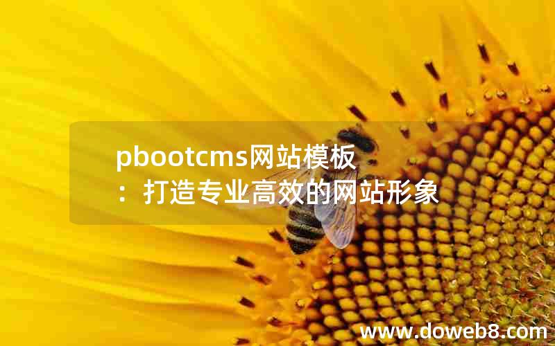 pbootcms网站模板：打造专业高效的网站形象