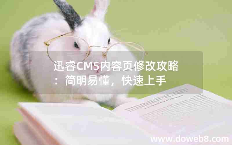 迅睿CMS内容页修改攻略：简明易懂，快速上手