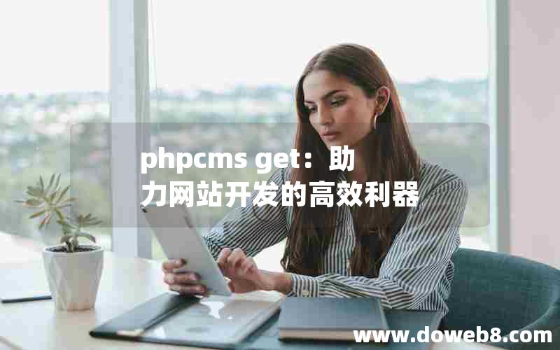 phpcms get：助力网站开发的高效利器