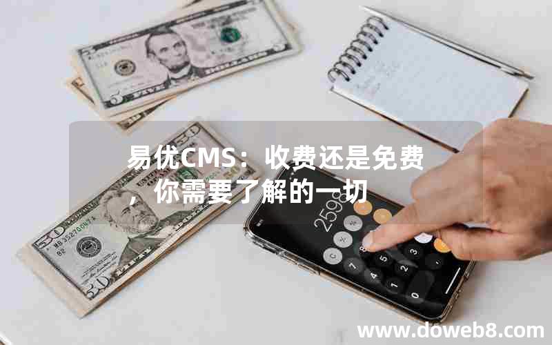 易优CMS：收费还是免费，你需要了解的一切