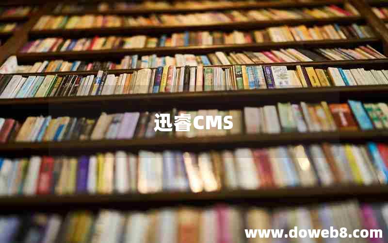 迅睿CMS