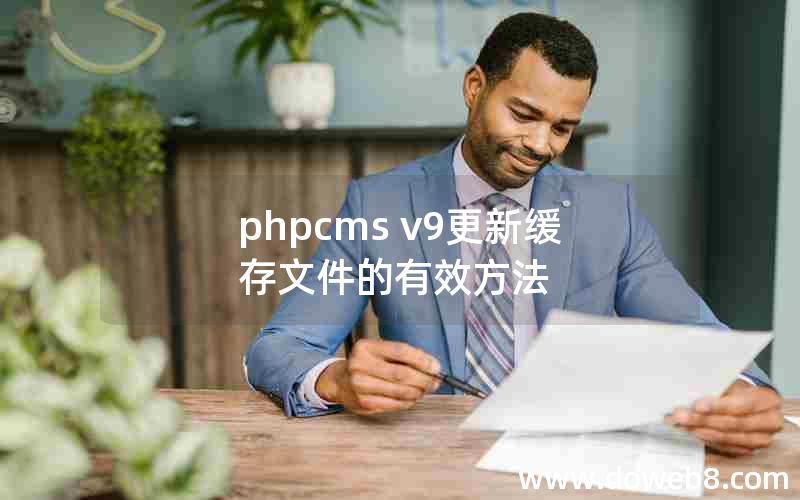 phpcms v9更新缓存文件的有效方法