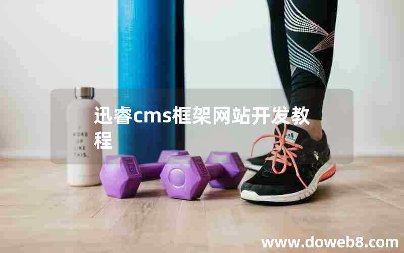 迅睿cms框架网站开发教程