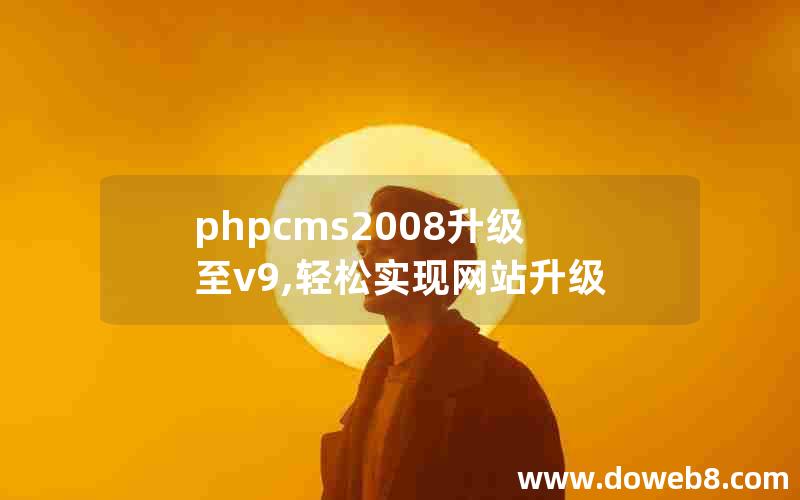 phpcms2008升级至v9,轻松实现网站升级