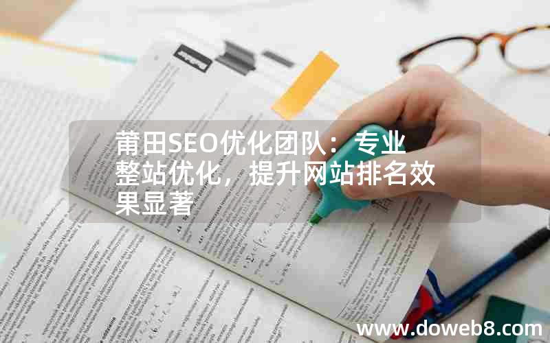 莆田SEO优化团队：专业整站优化，提升网站排名效果显著