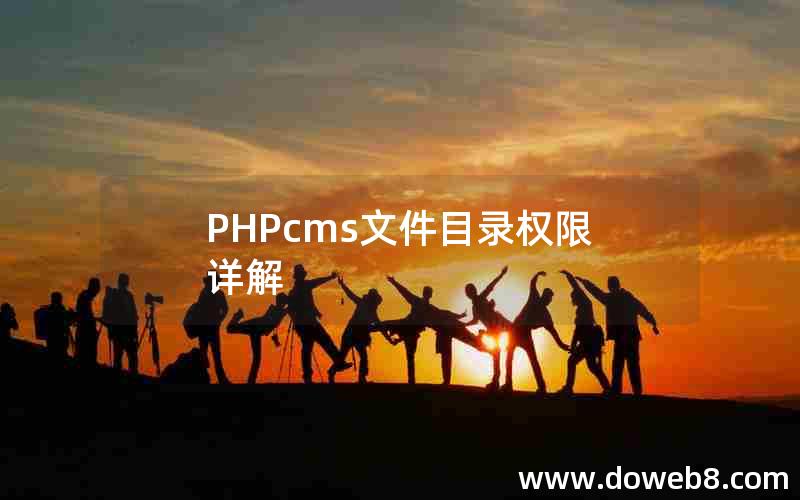 PHPcms文件目录权限详解