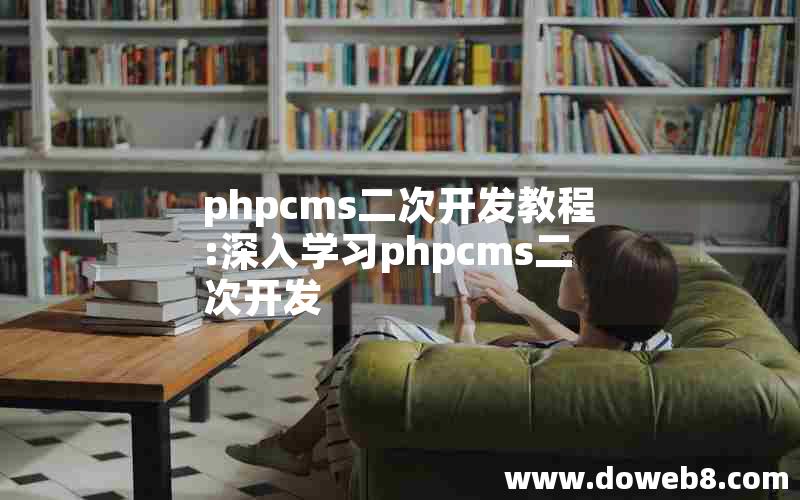 phpcms二次开发教程:深入学习phpcms二次开发