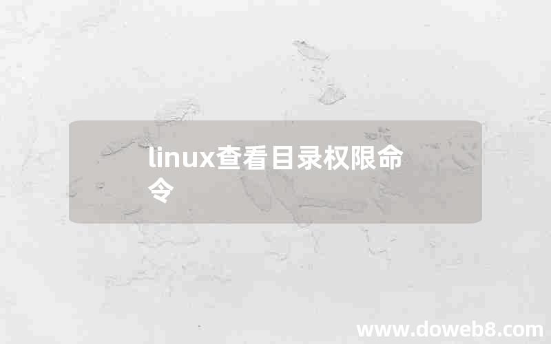 linux查看目录权限命令