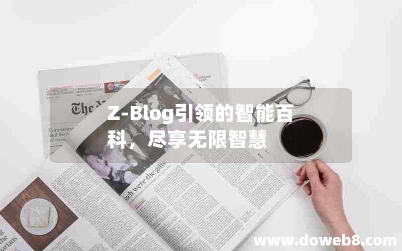 Z-Blog引领的智能百科，尽享无限智慧