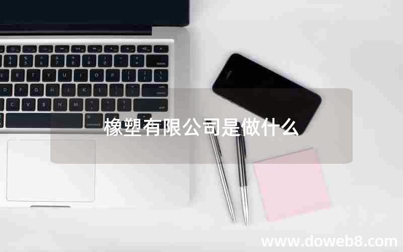 橡塑有限公司是做什么