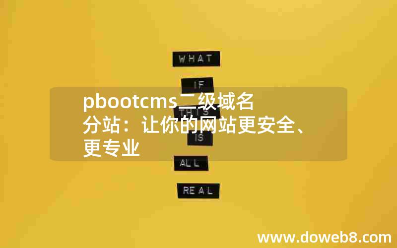 pbootcms二级域名分站：让你的网站更安全、更专业