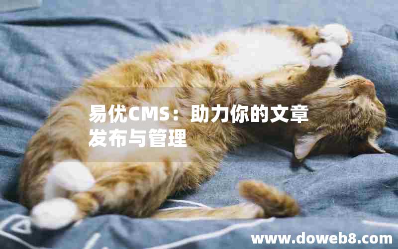 易优CMS：助力你的文章发布与管理