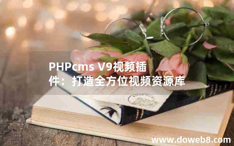 PHPcms V9视频插件：打造全方位视频资源库