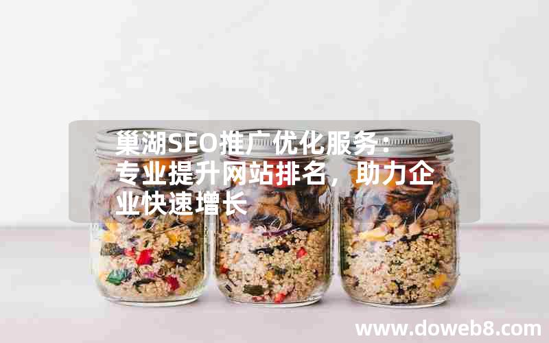 巢湖SEO推广优化服务：专业提升网站排名，助力企业快速增长