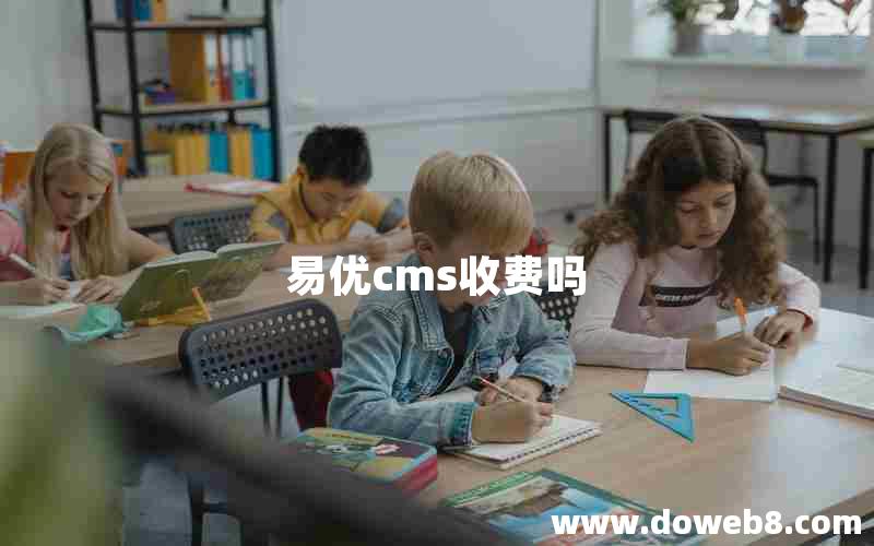 易优cms收费吗