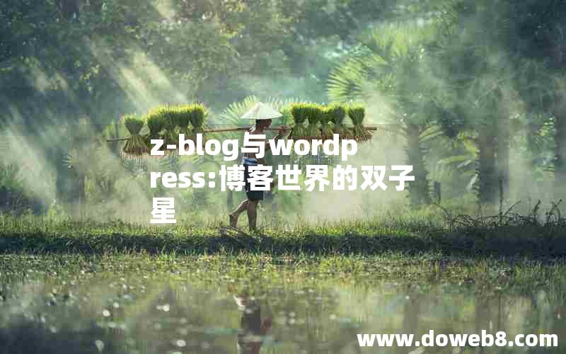 z-blog与wordpress:博客世界的双子星