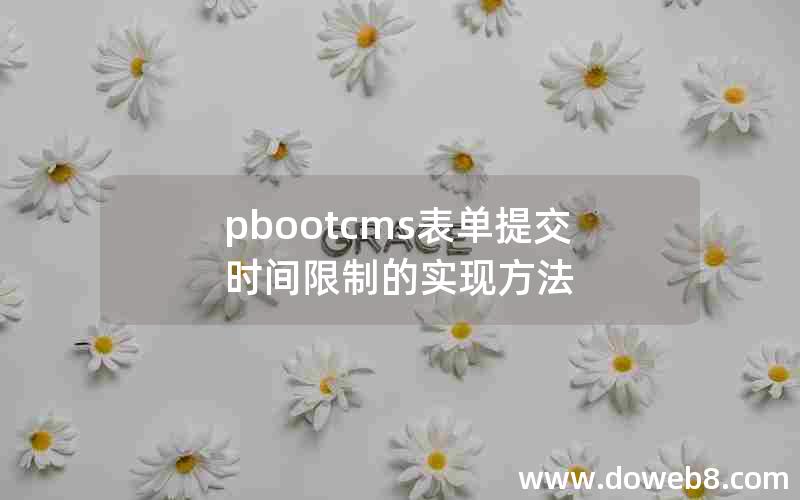 pbootcms表单提交时间限制的实现方法