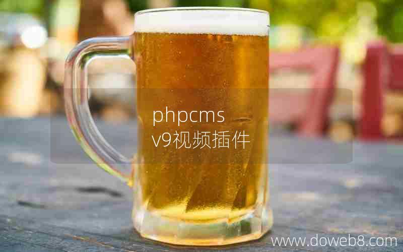 phpcms v9视频插件