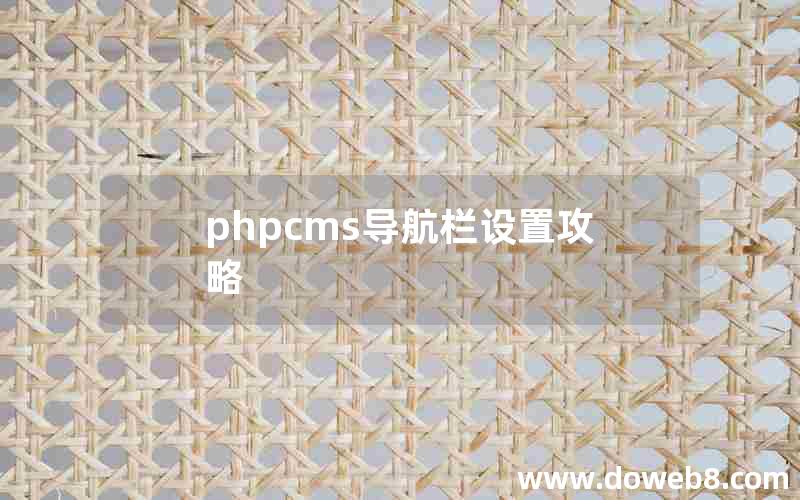 phpcms导航栏设置攻略