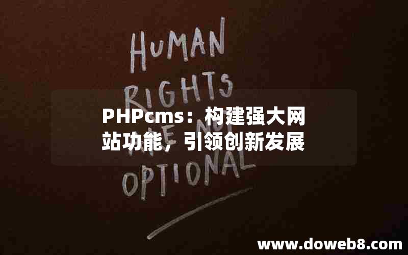 PHPcms：构建强大网站功能，引领创新发展