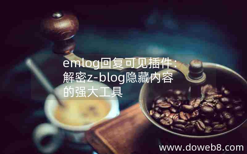 emlog回复可见插件：解密z-blog隐藏内容的强大工具