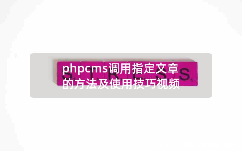 phpcms调用指定文章的方法及使用技巧视频