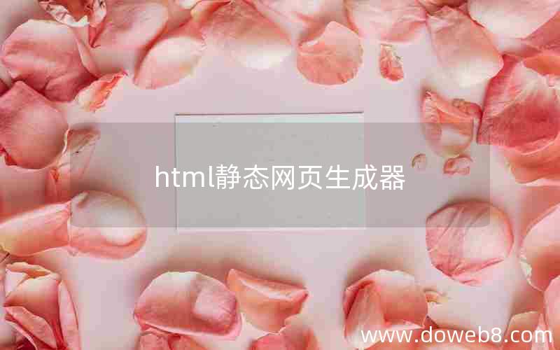 html静态网页生成器