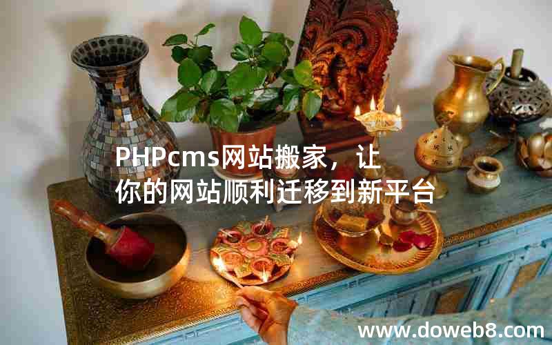 PHPcms网站搬家，让你的网站顺利迁移到新平台