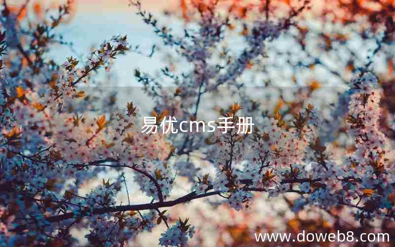 易优cms手册