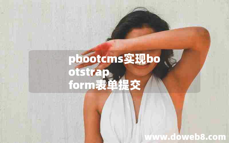 pbootcms实现bootstrap form表单提交