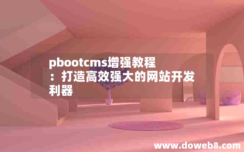 pbootcms增强教程：打造高效强大的网站开发利器