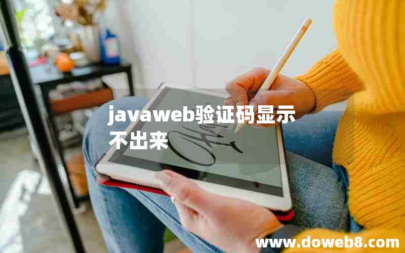 javaweb验证码显示不出来