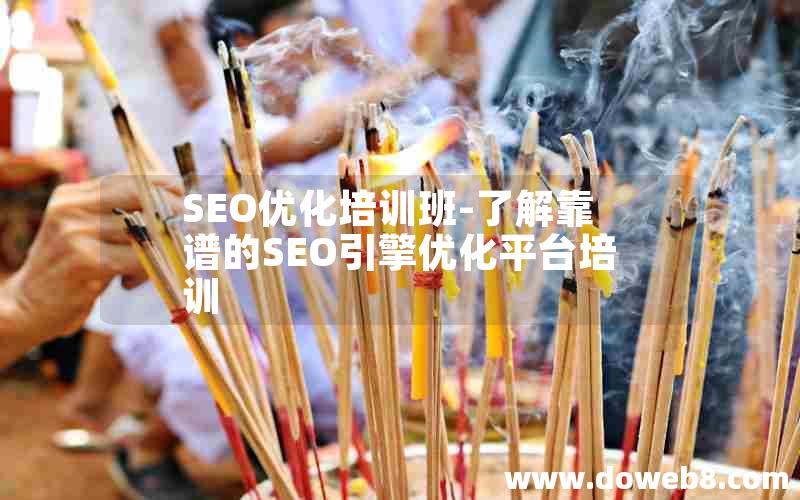 SEO优化培训班-了解靠谱的SEO引擎优化平台培训