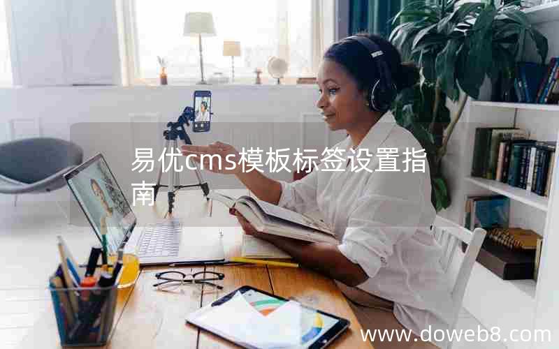 易优cms模板标签设置指南