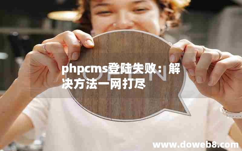 phpcms登陆失败：解决方法一网打尽