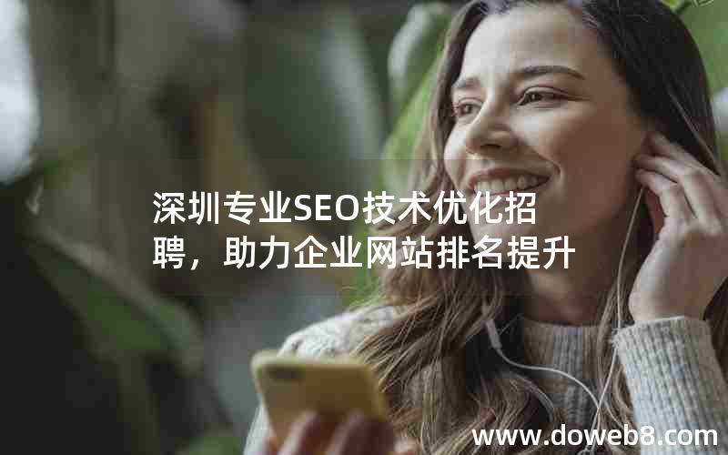 深圳专业SEO技术优化招聘，助力企业网站排名提升