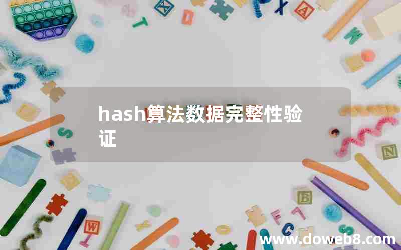 hash算法数据完整性验证