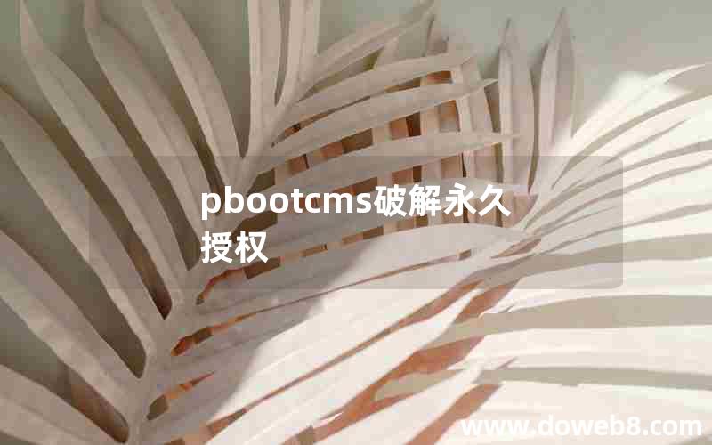 pbootcms破解永久授权