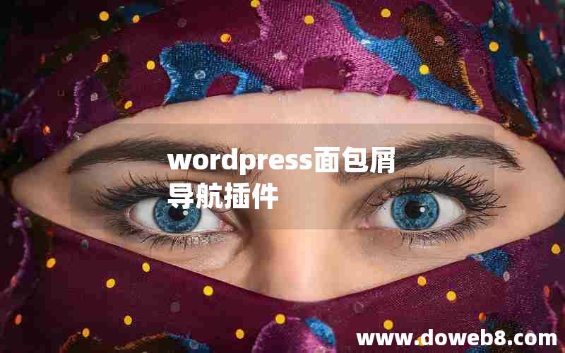 wordpress面包屑导航插件