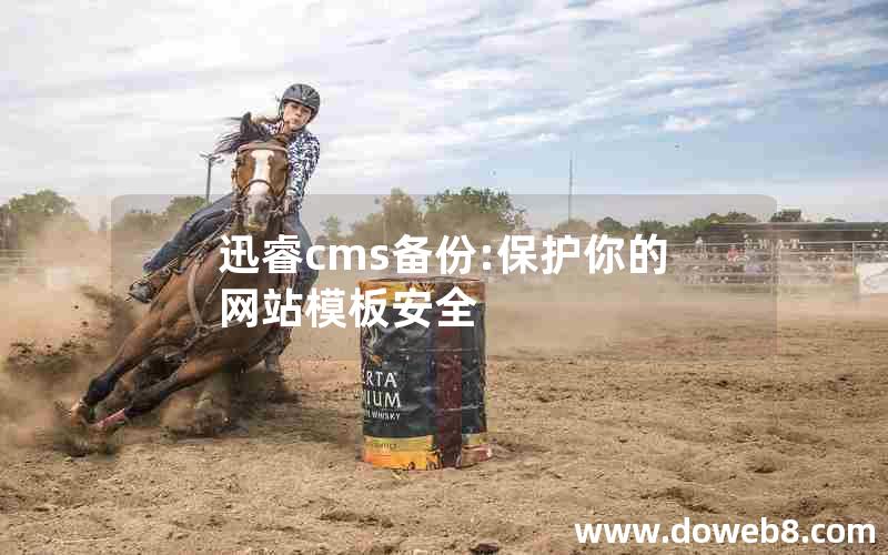 迅睿cms备份:保护你的网站模板安全